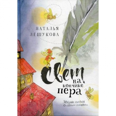 Эпос. Фольклор. Мифы, книга Свет на кончике пера заказать