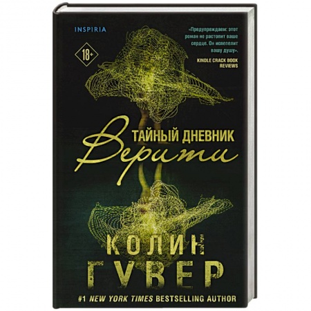 Зарубежный любовный роман, книга Тайный дневник Верити заказать