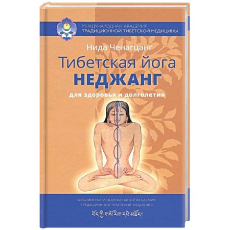 Книги, книга Тибетская йога неджанг для здоровья и долголетия заказать