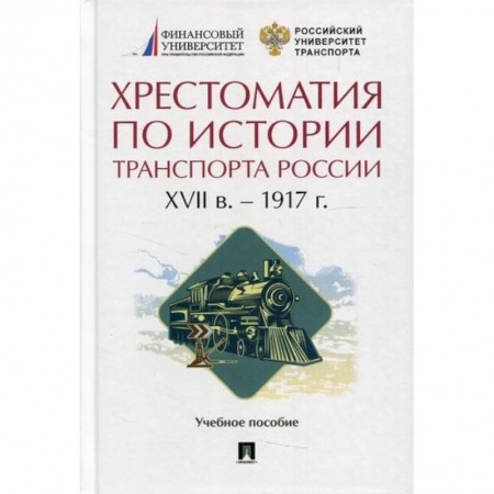 Общие вопросы, книга Хрестоматия по истории транспорта России: XVII в. - 1917 г заказать