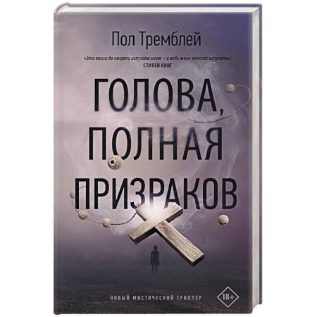 Зарубежное фэнтези, книга Голова, полная призраков заказать