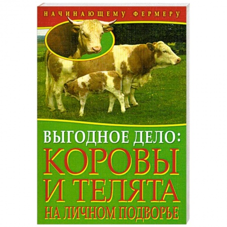 Книги, книга Выгодное дело. Коровы и телята на личном подворье. заказать