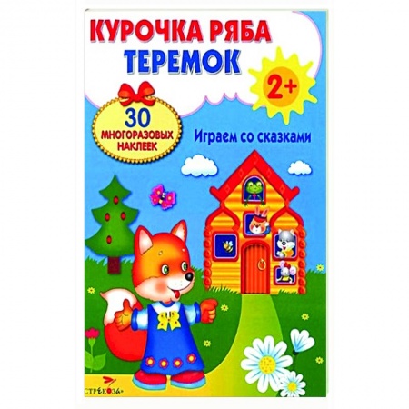 Книжки с наклейками, книга Курочка Ряба. Теремок. Играем со сказками заказать