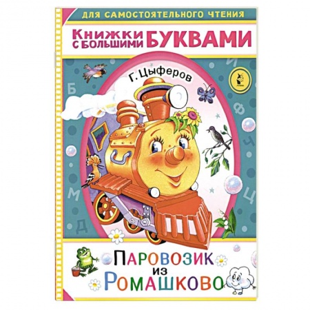 Сказки отечественных писателей, книга Паровозик из Ромашково заказать