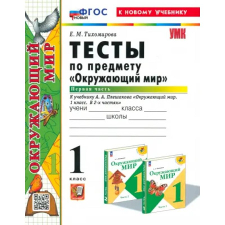 Природоведение. Окружающий мир, книга Окружающий мир. 1 класс. Тесты к учебнику А. А. Плешакова. В 2-х частях. Часть 1. ФГОС заказать