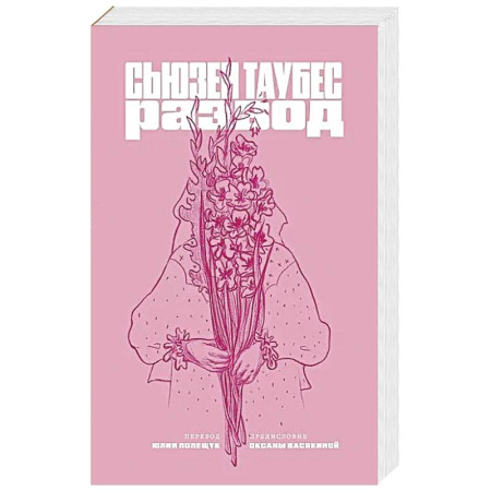 Зарубежная современная проза, книга Развод заказать