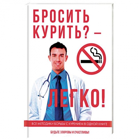 Наркология. Алкоголизм. Табакокурение, книга Бросить курить? – Легко! заказать