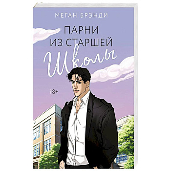 Парни из старшей школы Парни из старшей школы