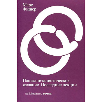 Посткапиталистическое желание. Последние лекции Посткапиталистическое желание. Последние лекции