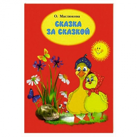 Сказки отечественных писателей, книга Сказка за сказкой заказать