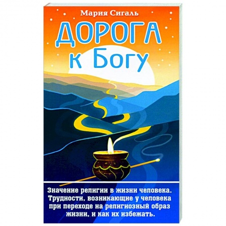 Психология, книга Дорога к Богу. Значение религии в жизни человека заказать