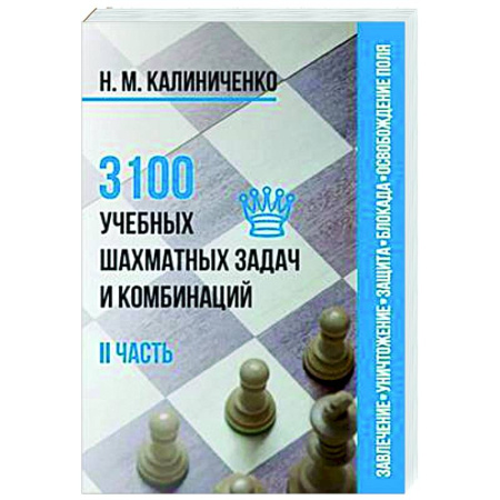 Шахматы. Шашки, книга 3100 учебных шахматных задач и комбинаций. Часть 2 заказать