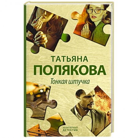 Отечественный женский детектив, книга Тонкая штучка заказать