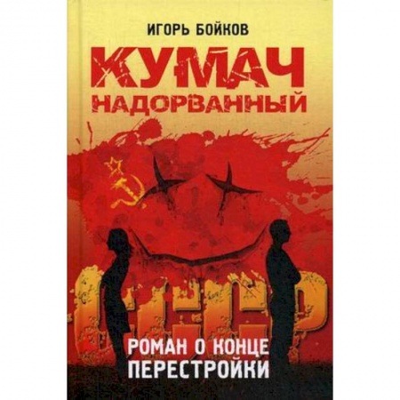 Общественно-политическая литература, книга Кумач надорванный. Роман о конце перестройки заказать