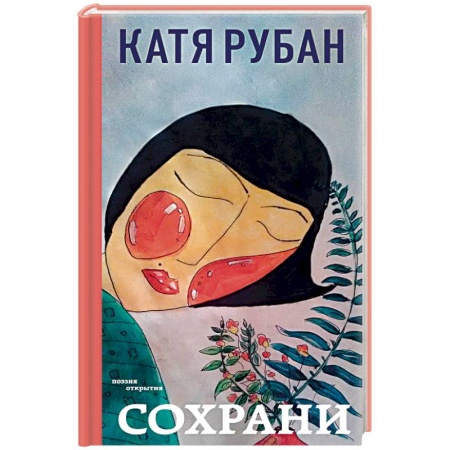 Русская поэзия, книга Сохрани заказать