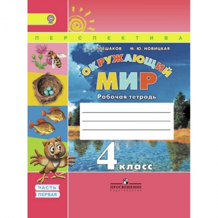 Природоведение. Окружающий мир, книга Окружающий мир. 4 класс. Рабочая тетрадь. В 2 частях. Часть 1. ФГОС заказать