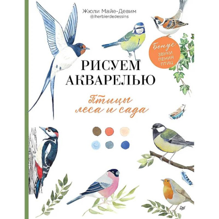 Животные. Насекомые. Птицы, книга Рисуем акварелью: птицы леса и сада заказать
