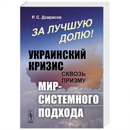 Общественно-политическая литература, книга За лучшую долю!: Украинский кризис сквозь призму мир-системного подхода заказать
