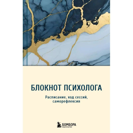 Психология, книга Блокнот психолога. Расписание, ход сессий, саморефлексия заказать