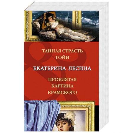 Книги, книга Тайная страсть Гойи. Проклятая картина Крамского заказать