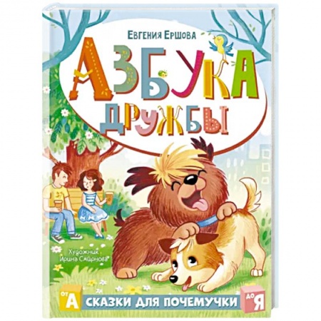 Сказки отечественных писателей, книга Азбука дружбы заказать