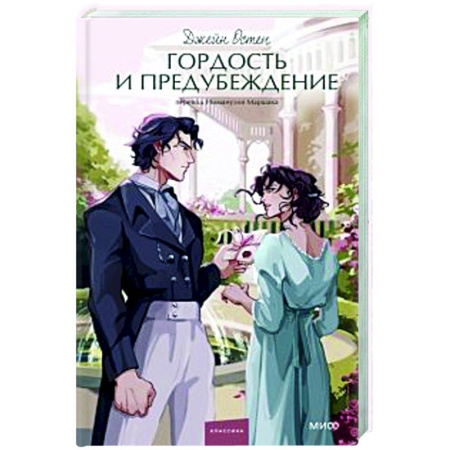 Зарубежная классика, книга Гордость и предубеждение заказать