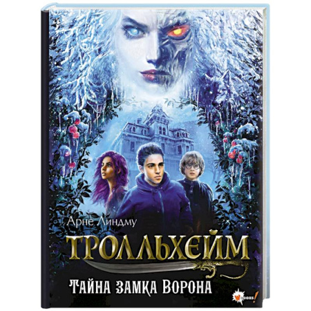 Мистика. Фантастика. Фэнтези, книга Тролльхейм. Тайна замка Ворона заказать