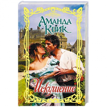 Исторический любовный роман, книга Искушение заказать