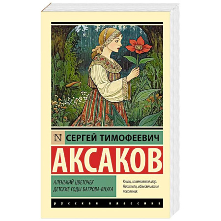 Русская классика, книга Аленький цветочек. Детские годы Багрова-внука заказать