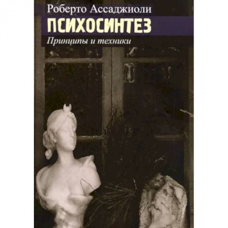 Психология, книга Психосинтез. Принципы и техники заказать