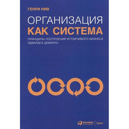 Бизнес-планирование, книга Организация как система: Принципы построения устойчивого бизнеса Эдвардса Деминга заказать