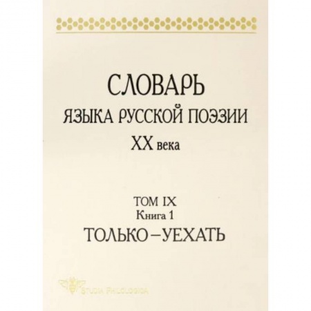 Философия, книга Словарь языка русской поэзии ХХ века. Том IX. Книга 1. Только - Уехать заказать