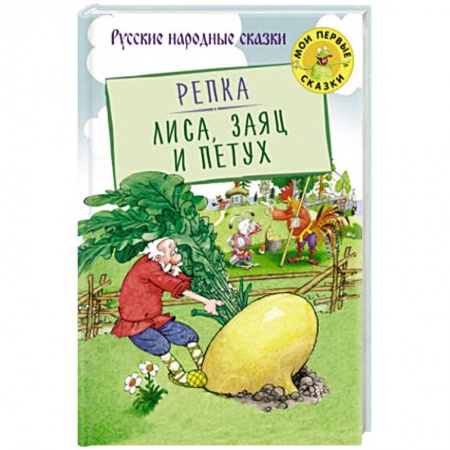 Книги, книга Репка. Лиса, Заяц и Петух заказать