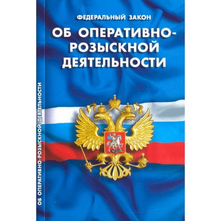 Нормативные правовые акты, книга Об оперативно-розыскной деятельности заказать