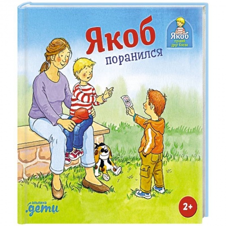Познавательная литература, книга Якоб поранился заказать