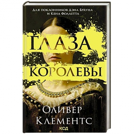 Зарубежная современная проза, книга Глаза королевы заказать