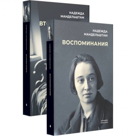 Мемуары, биографии деятелей культуры, искусства, книга Воспоминания и Вторая книга (комплект из 2-х книг) заказать