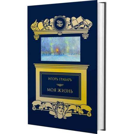 Мемуары, биографии деятелей культуры, искусства, книга Моя жизнь заказать