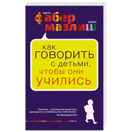 Книги, книга Как говорить с детьми, чтобы они учились заказать