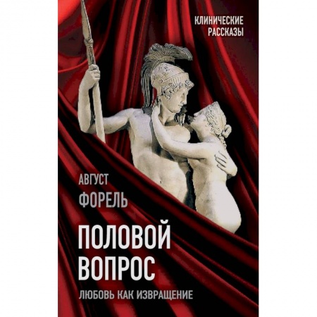Психология, книга Половой вопрос. Любовь как извращение заказать