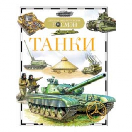 Книги, книга Танки заказать