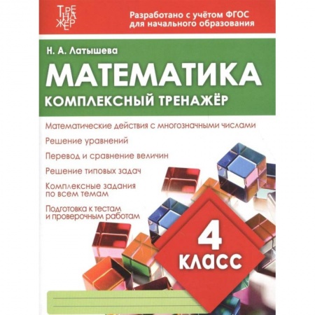 Образовательные системы. 1-4 классы, книга Математика. 4 класс. Комплексный тренажер заказать