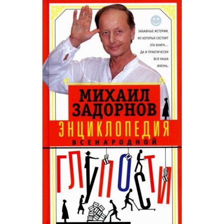 Развлечения. Праздники. Юмор, книга Энциклопедия всенародной глупости заказать