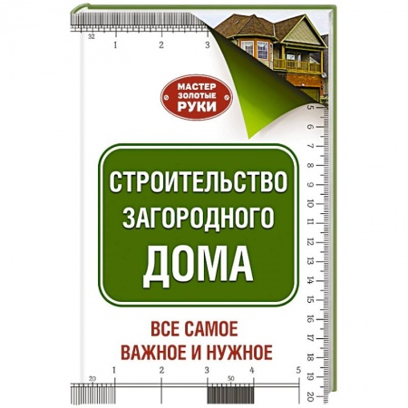 Книги, книга Строительство загородного дома заказать