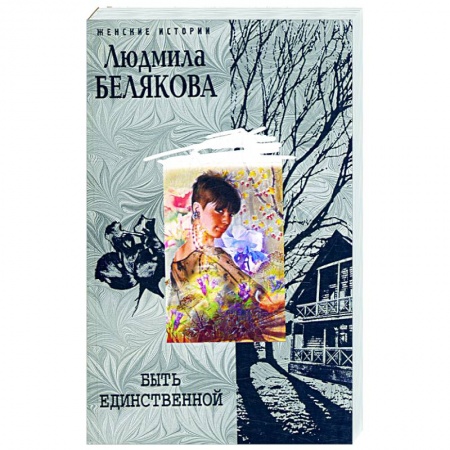 Книги, книга Быть единственной заказать