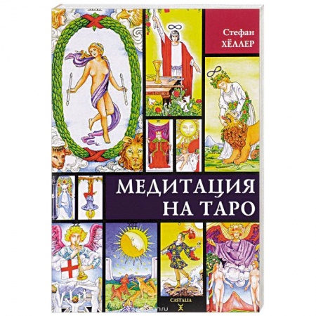Гадание по картам Таро, книга Медитации на Таро заказать