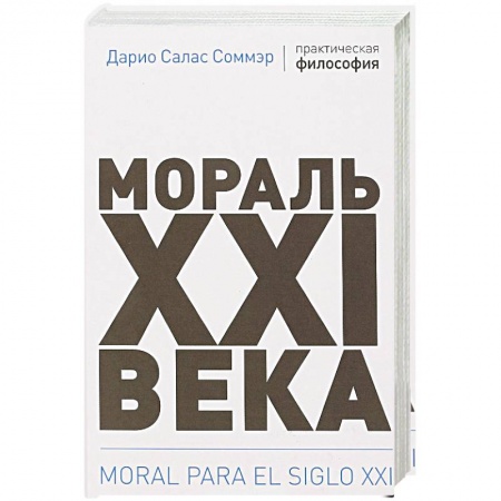 Группа, общество, личность, книга Мораль XXI века заказать
