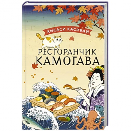 Зарубежная современная проза, книга Ресторанчик Камогава заказать