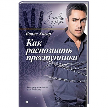 Книги, книга Как распознать преступника заказать