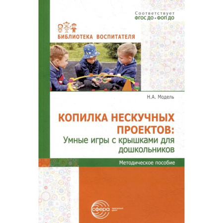 Общая подготовка к школе, книга Копилка нескучных проектов: умные игры с крышками для дошкольников заказать